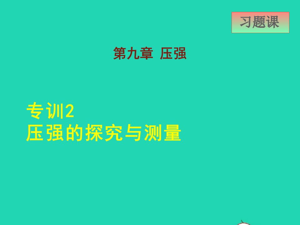 2022八年级物理下册第9章压强专训2压强的探究与测量课件新版教科版