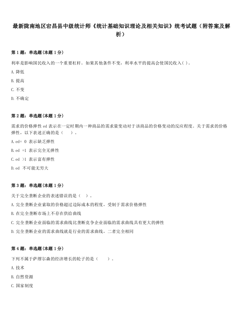 最新陇南地区宕昌县中级统计师《统计基础知识理论及相关知识》统考试题（附答案及解析）