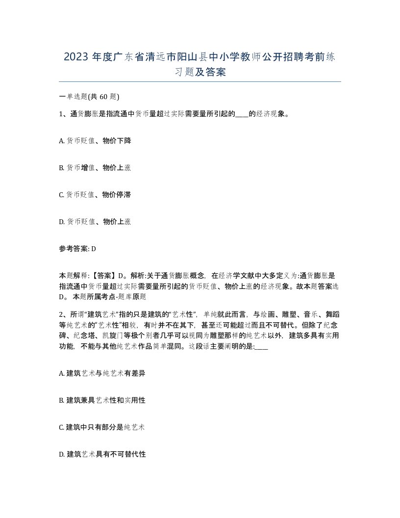 2023年度广东省清远市阳山县中小学教师公开招聘考前练习题及答案