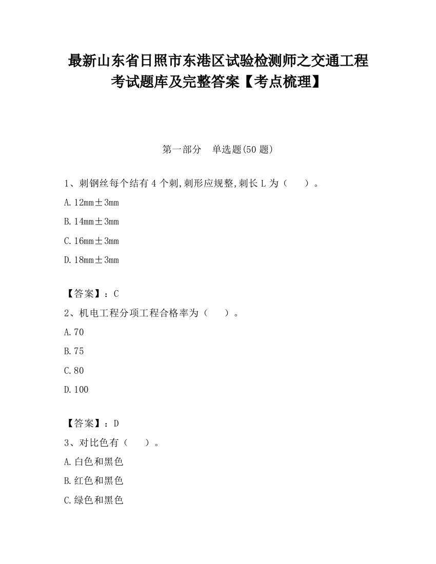 最新山东省日照市东港区试验检测师之交通工程考试题库及完整答案【考点梳理】