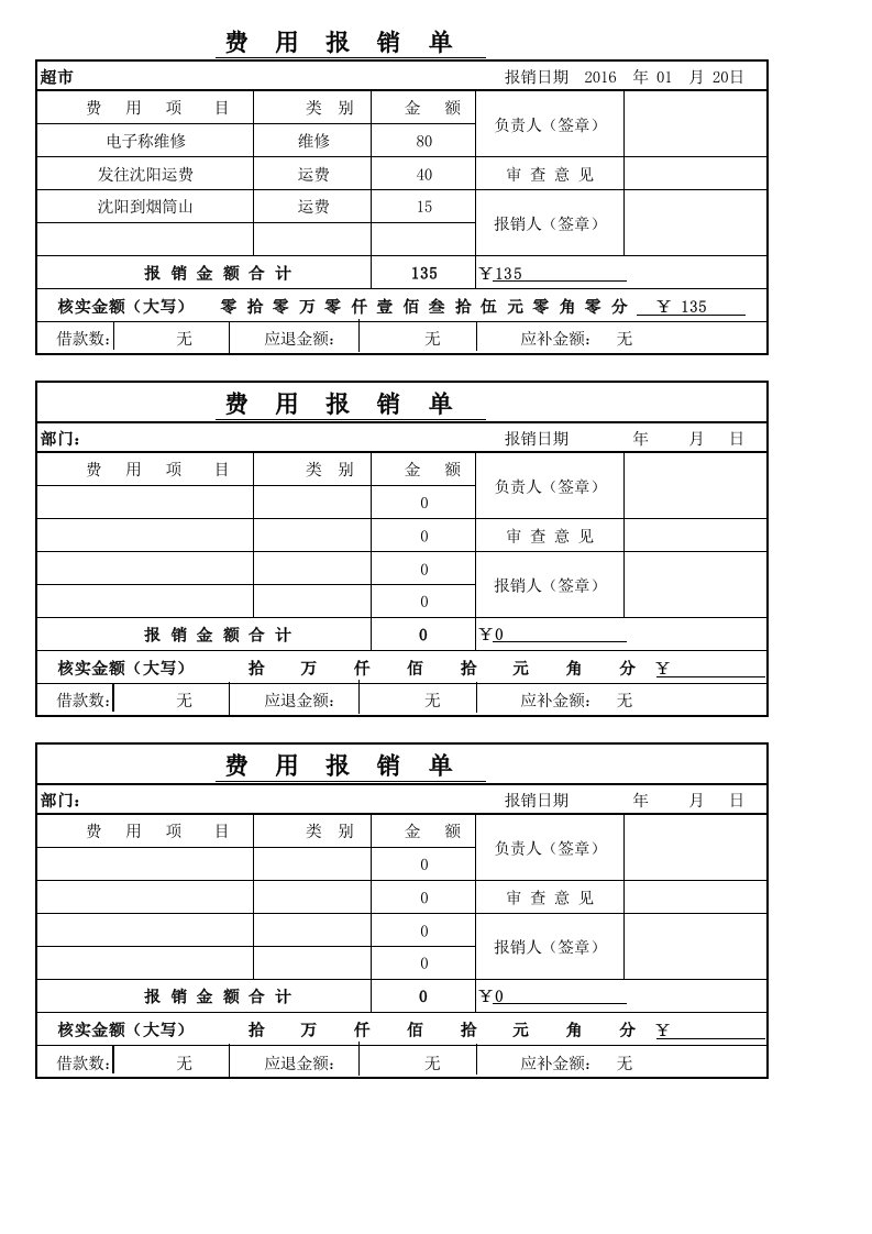 维修费用报销单模板