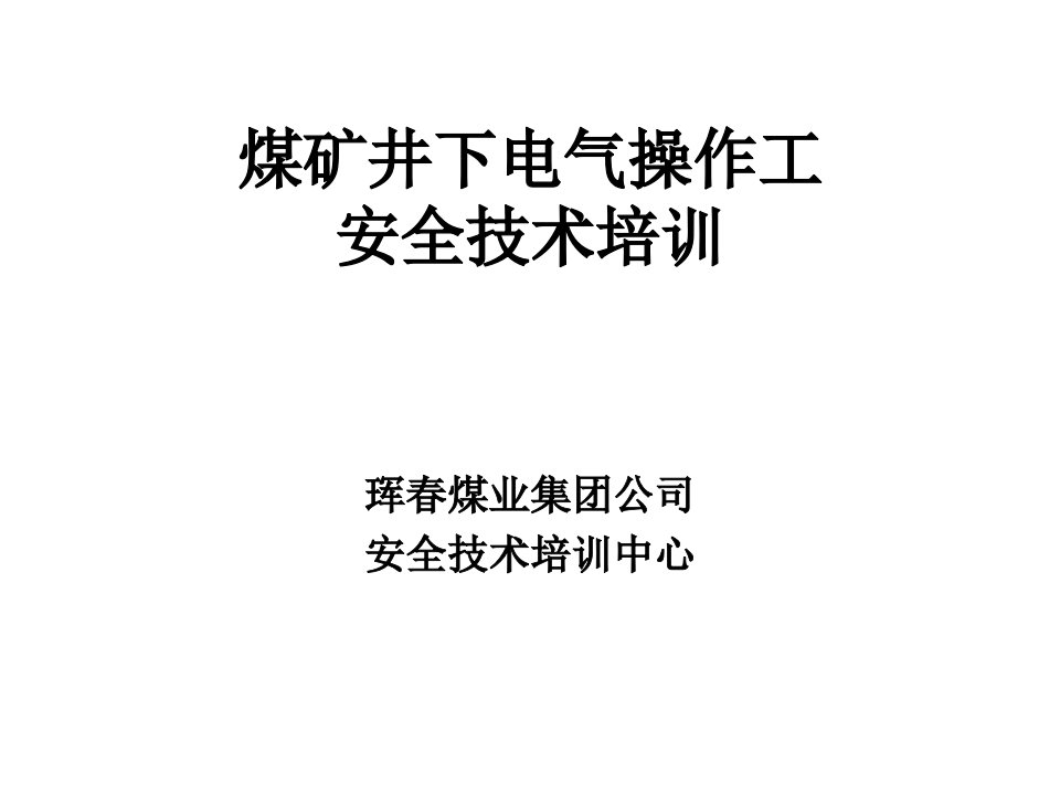 煤矿井下电气操作工安全技术培训