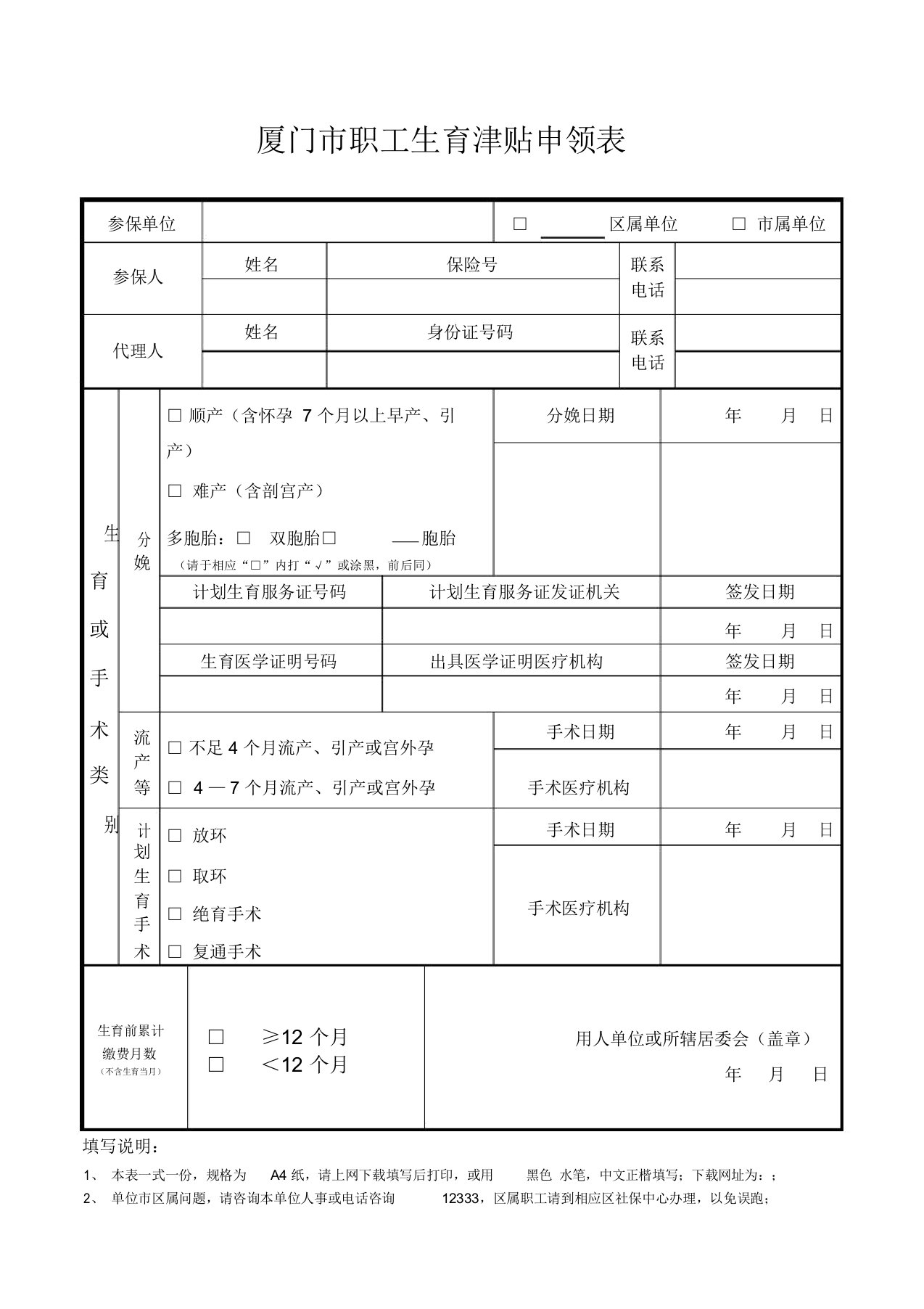 厦门市职工生育津贴申领表