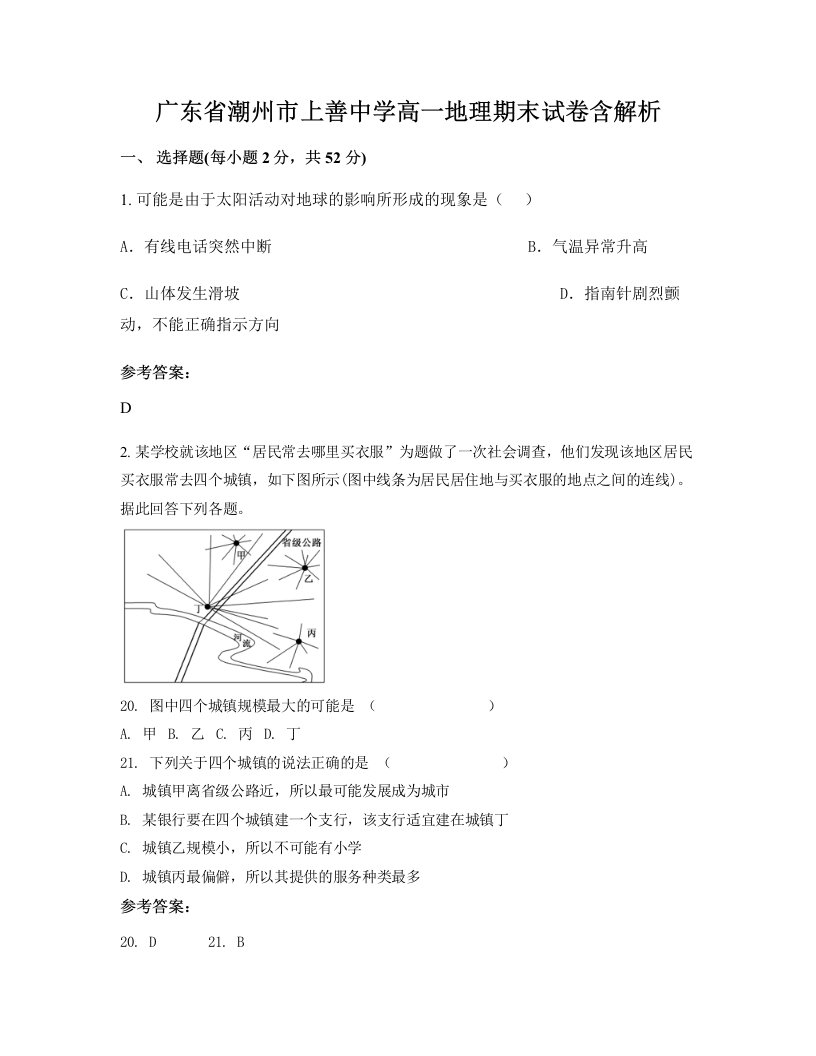 广东省潮州市上善中学高一地理期末试卷含解析