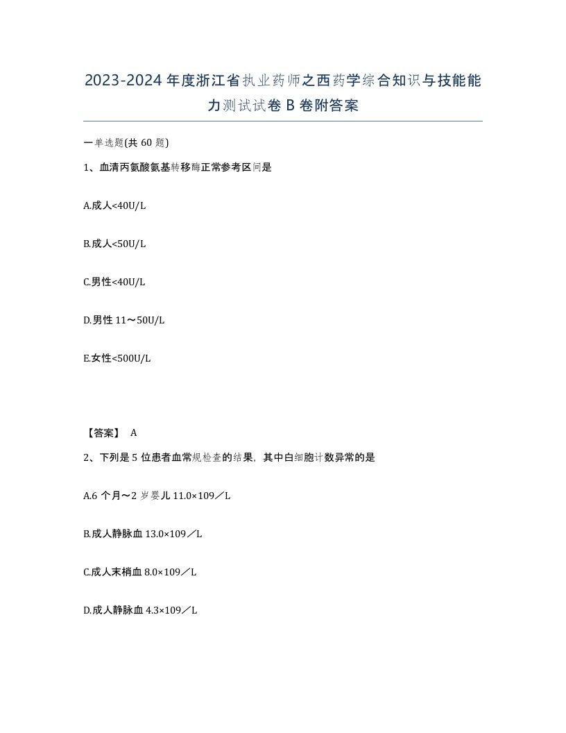 2023-2024年度浙江省执业药师之西药学综合知识与技能能力测试试卷B卷附答案