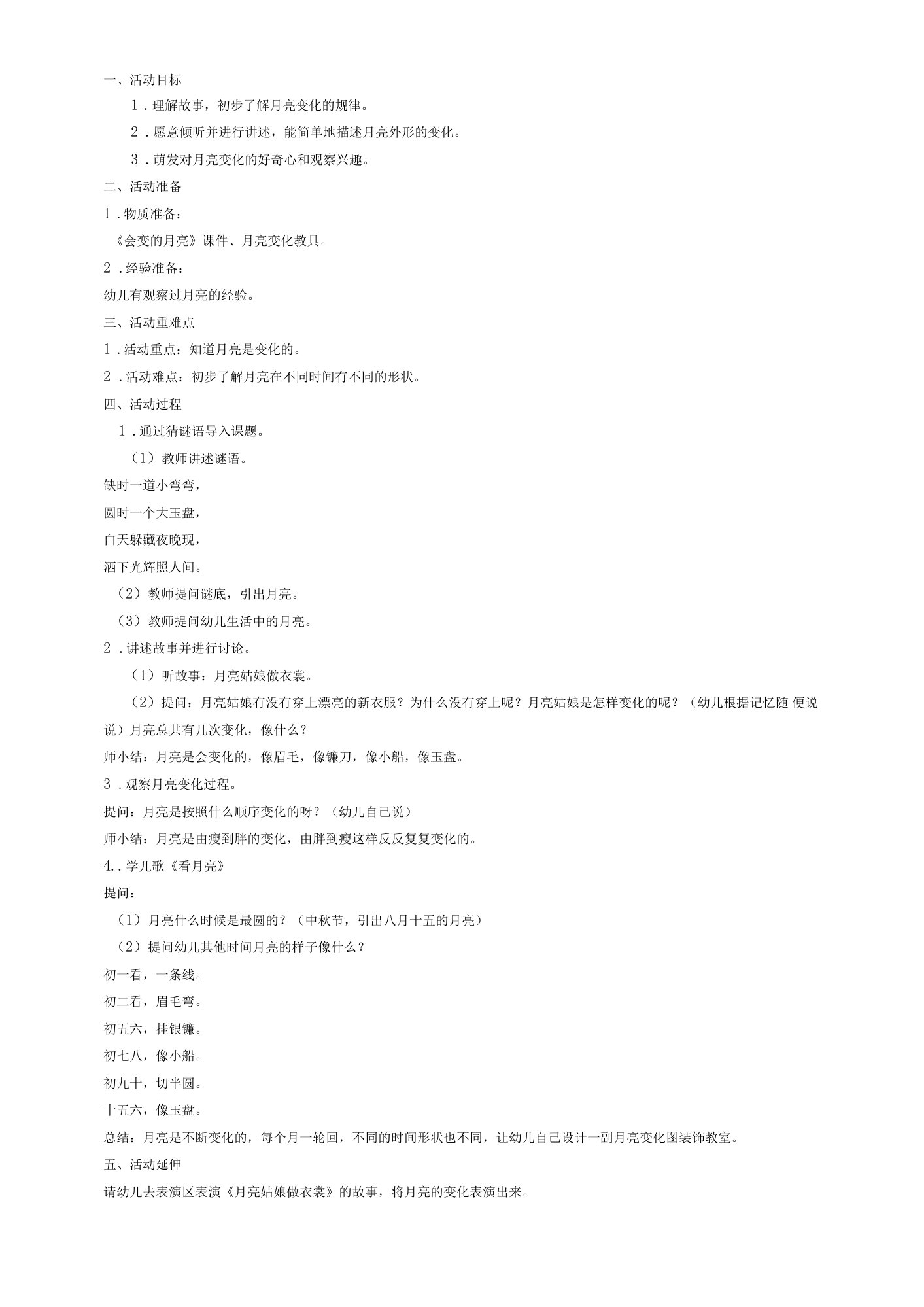 大班科学活动《会变的月亮》参考教案