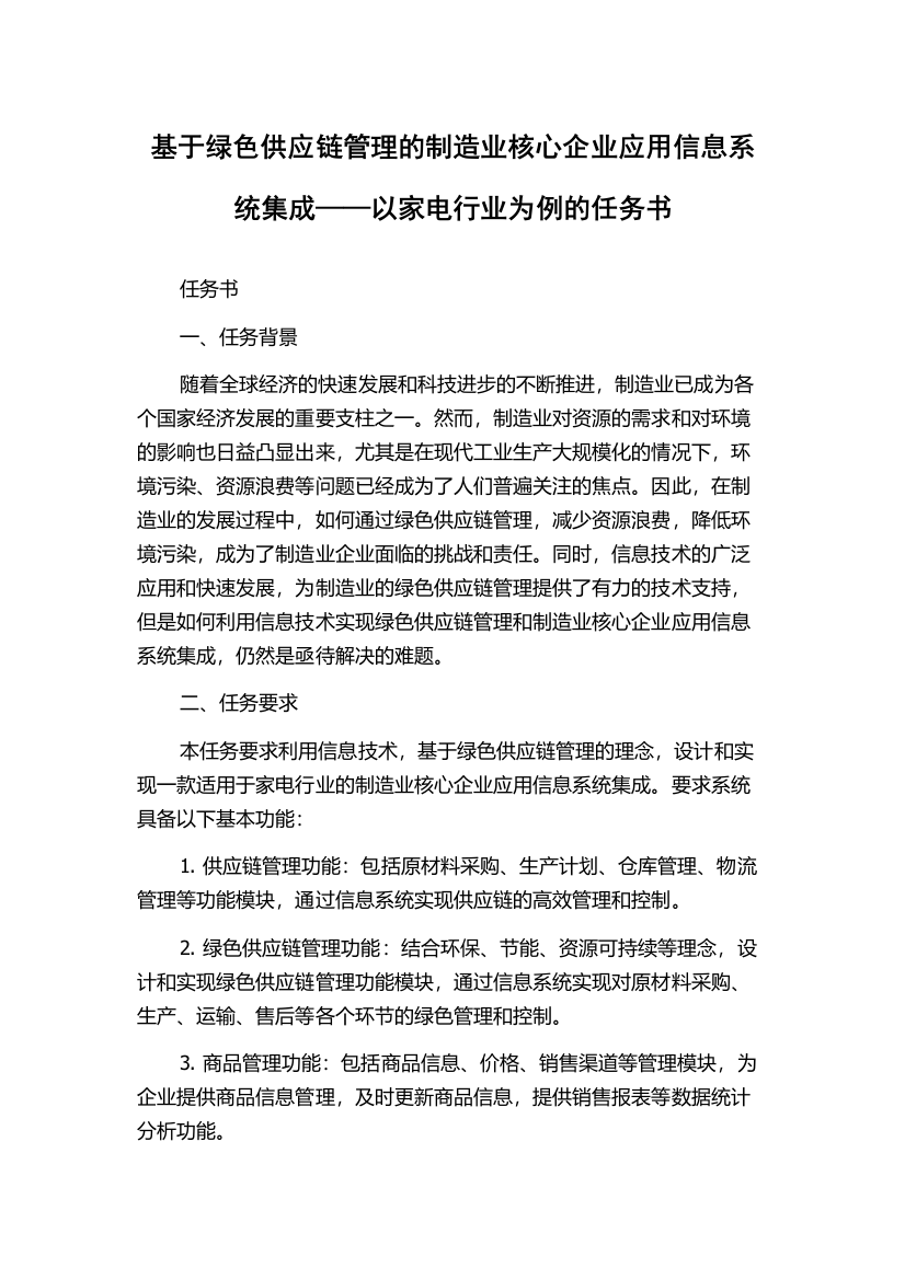 基于绿色供应链管理的制造业核心企业应用信息系统集成——以家电行业为例的任务书