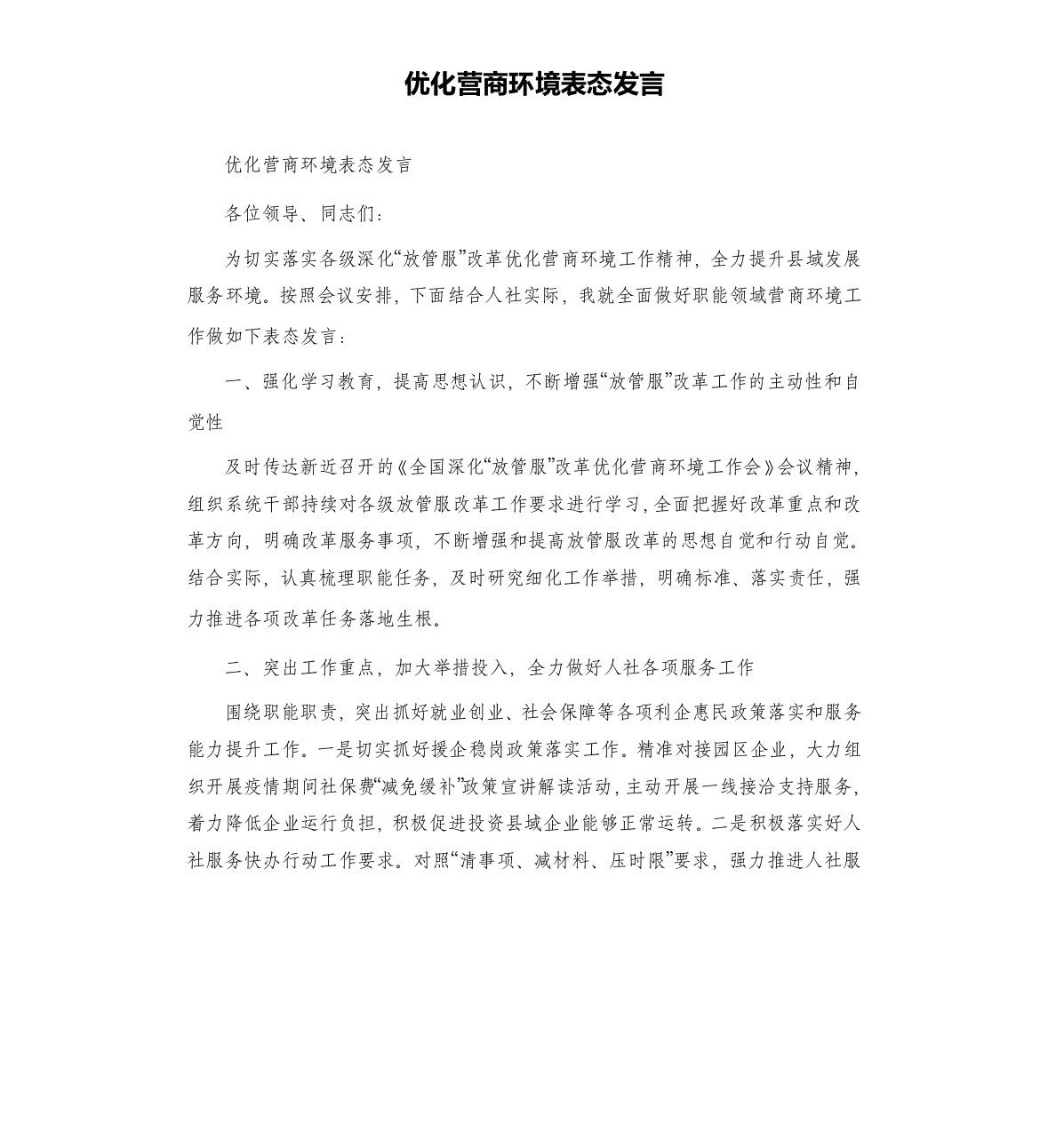 优化营商环境表态发言