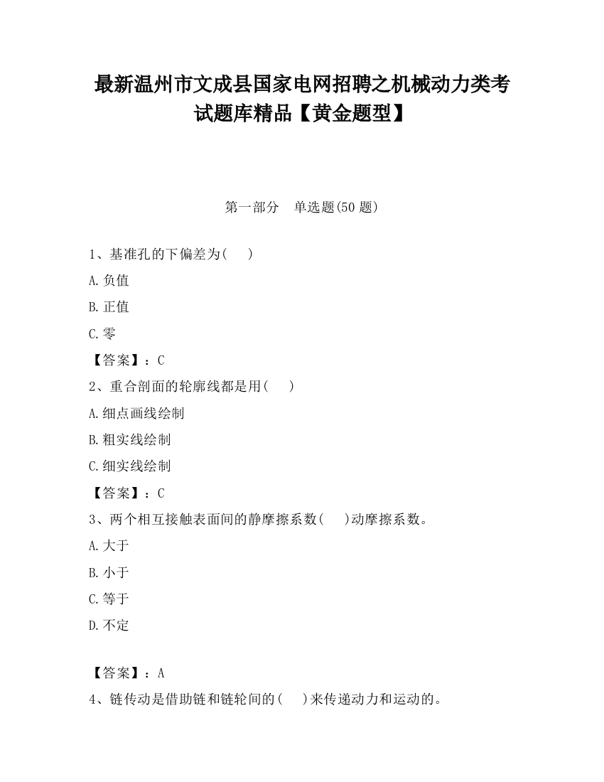 最新温州市文成县国家电网招聘之机械动力类考试题库精品【黄金题型】