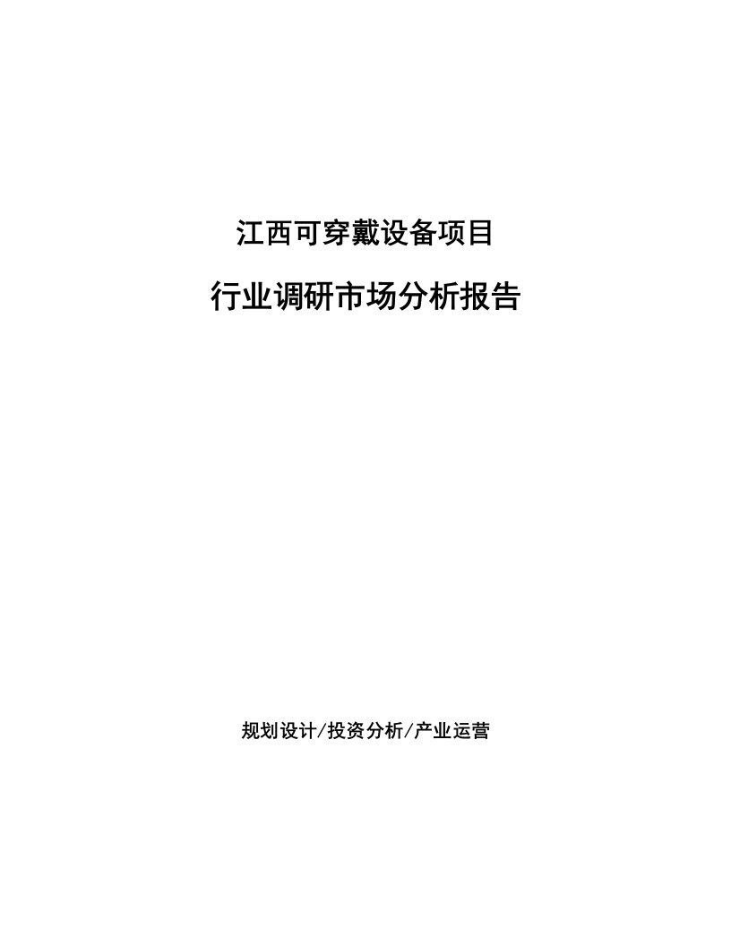 江西可穿戴设备项目行业调研市场分析报告