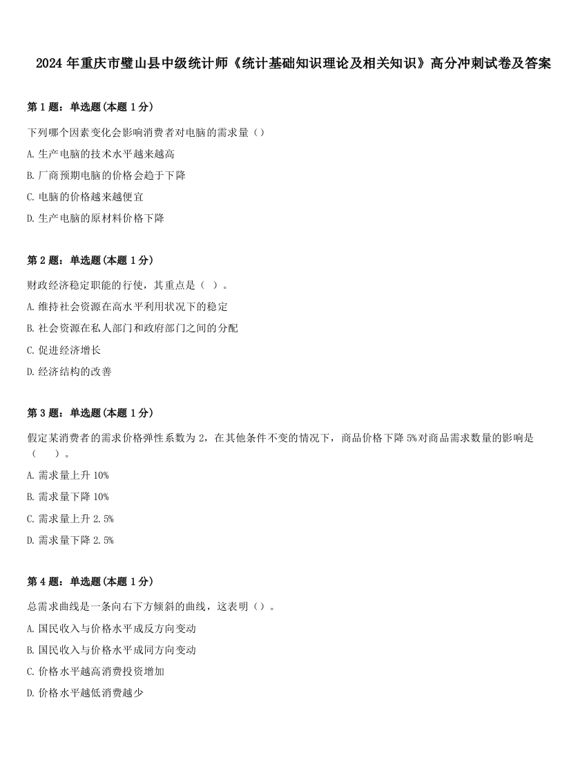 2024年重庆市璧山县中级统计师《统计基础知识理论及相关知识》高分冲刺试卷及答案