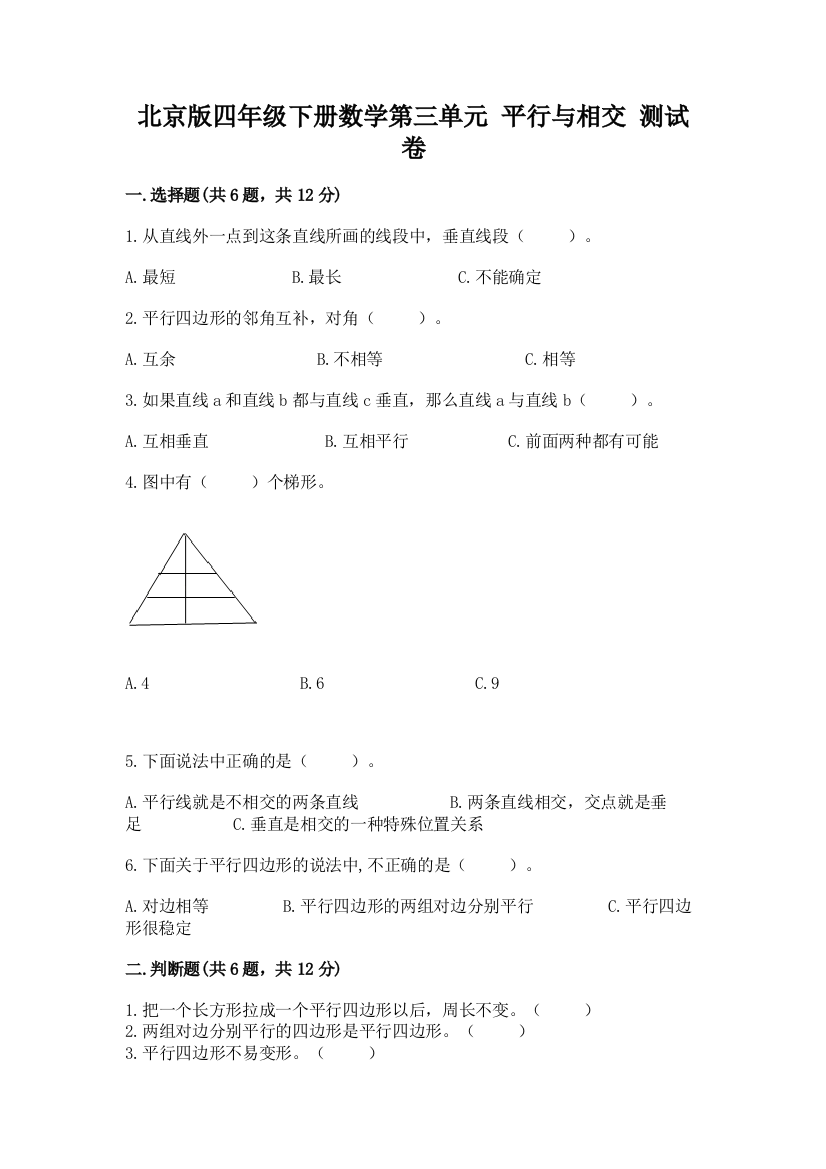 北京版四年级下册数学第三单元-平行与相交-测试卷含完整答案(网校专用)