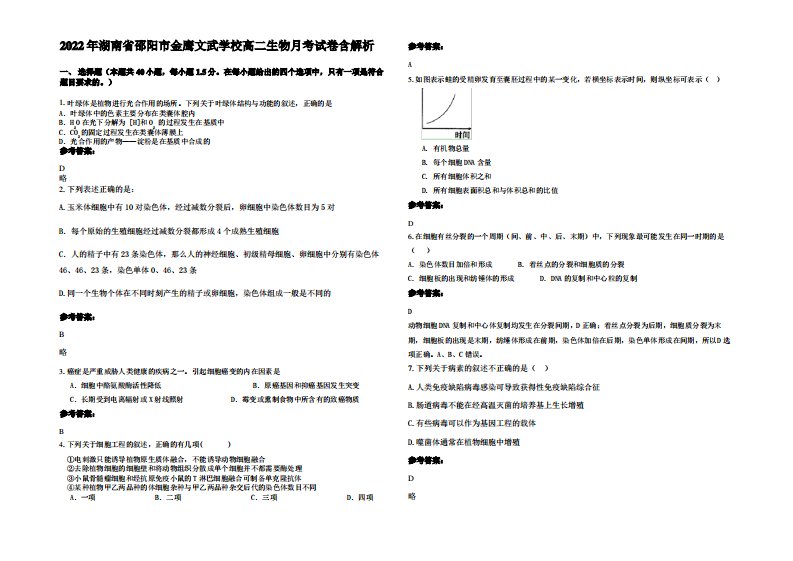 2022年湖南省邵阳市金鹰文武学校高二生物月考试卷含解析