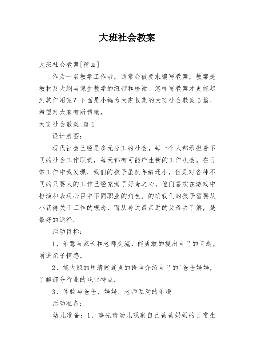 大班社会教案_40