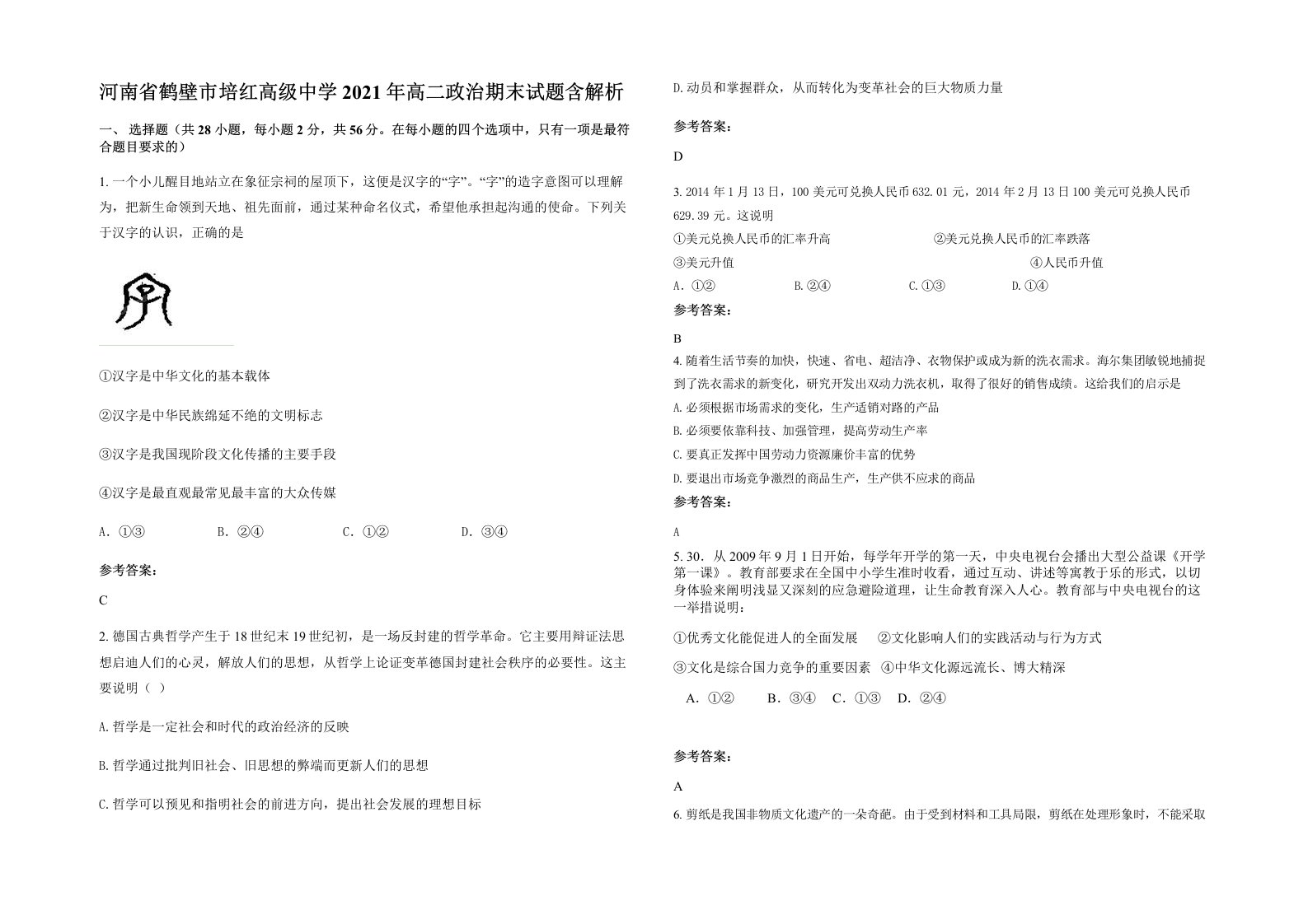 河南省鹤壁市培红高级中学2021年高二政治期末试题含解析