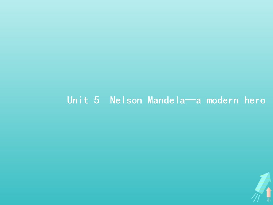 2022年高考英语一轮复习Unit5NelsonMandela_amodernhero课件新人教版必修1