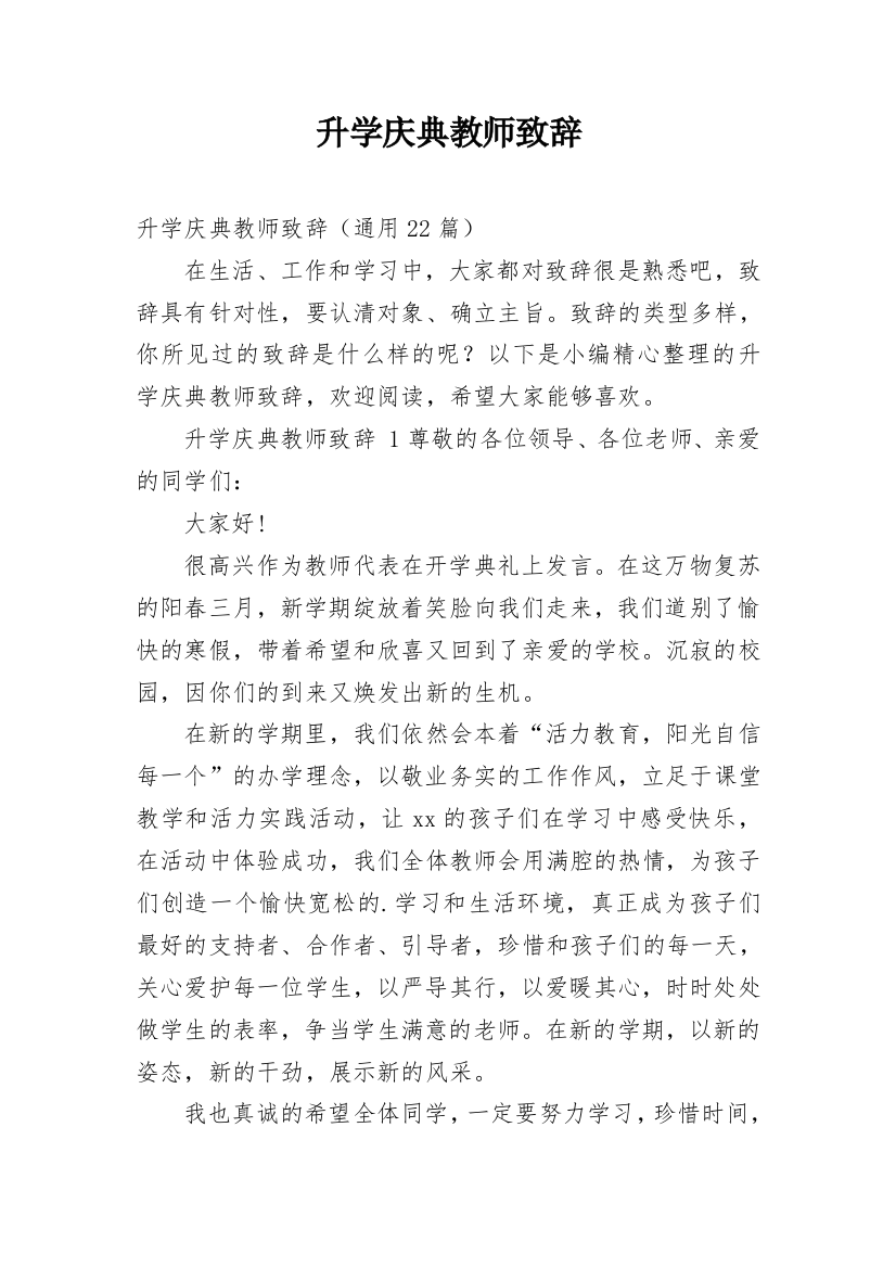 升学庆典教师致辞