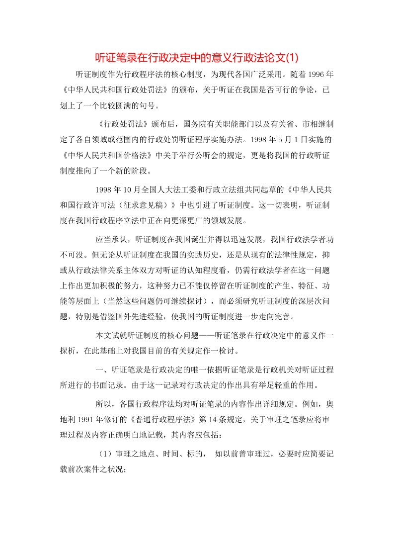 听证笔录在行政决定中的意义行政法论文1