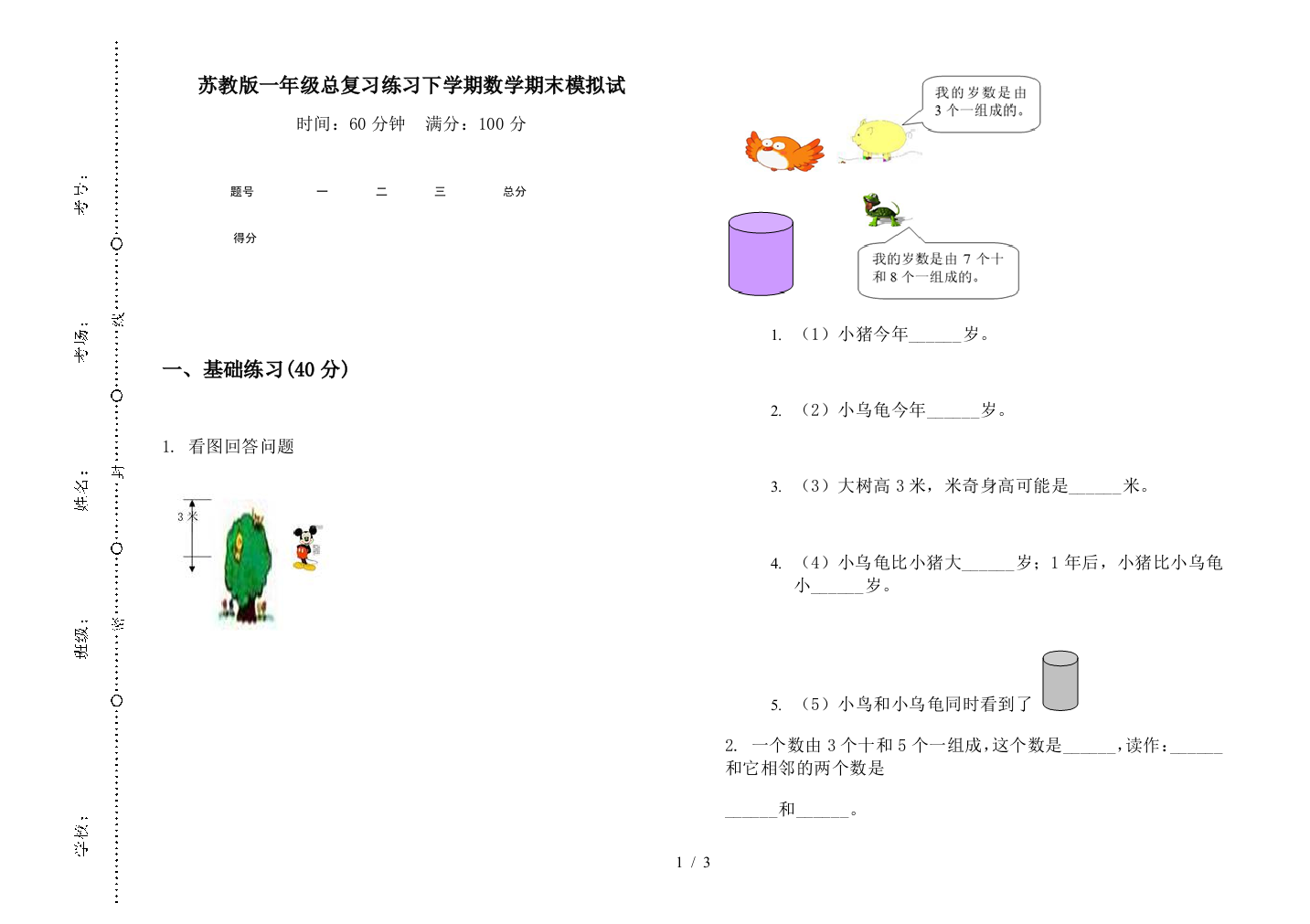 苏教版一年级总复习练习下学期数学期末模拟试