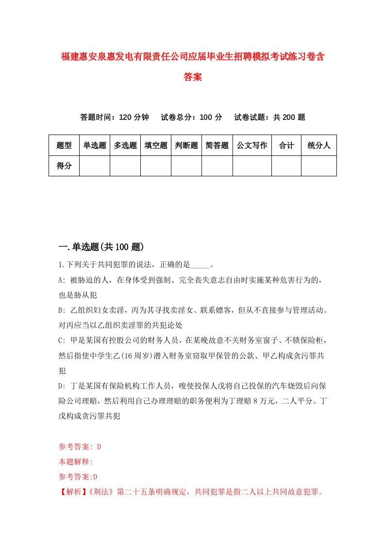 福建惠安泉惠发电有限责任公司应届毕业生招聘模拟考试练习卷含答案6