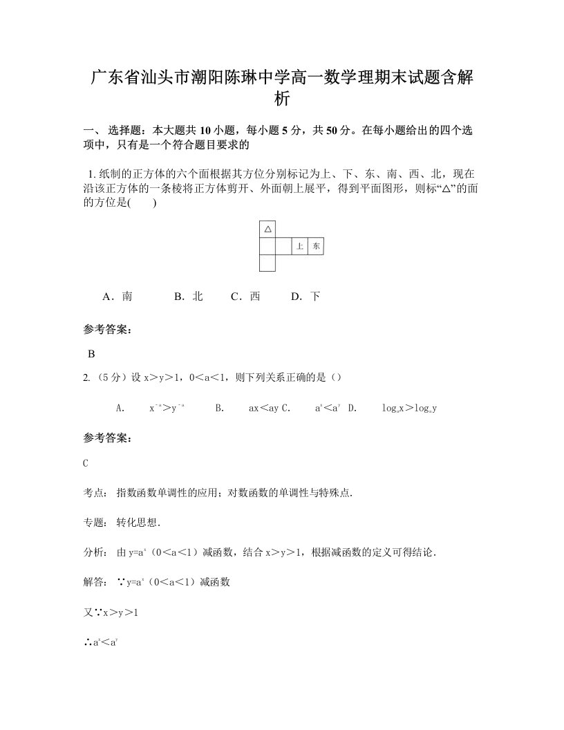 广东省汕头市潮阳陈琳中学高一数学理期末试题含解析