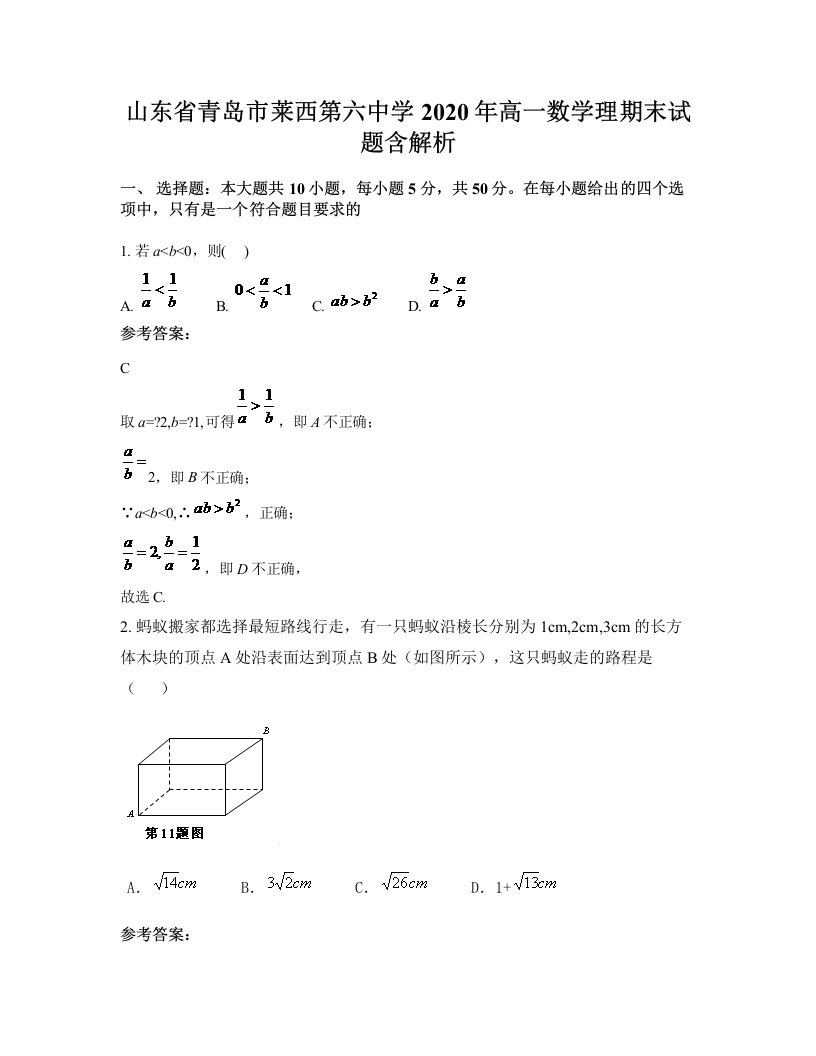 山东省青岛市莱西第六中学2020年高一数学理期末试题含解析