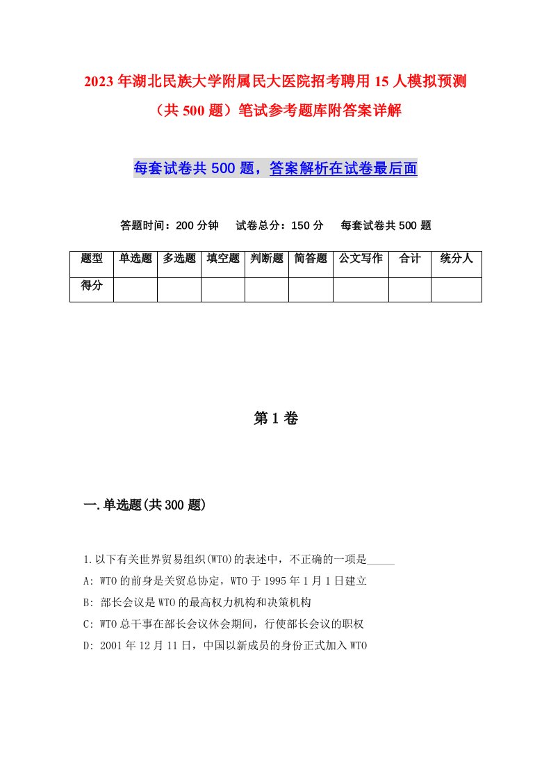 2023年湖北民族大学附属民大医院招考聘用15人模拟预测共500题笔试参考题库附答案详解