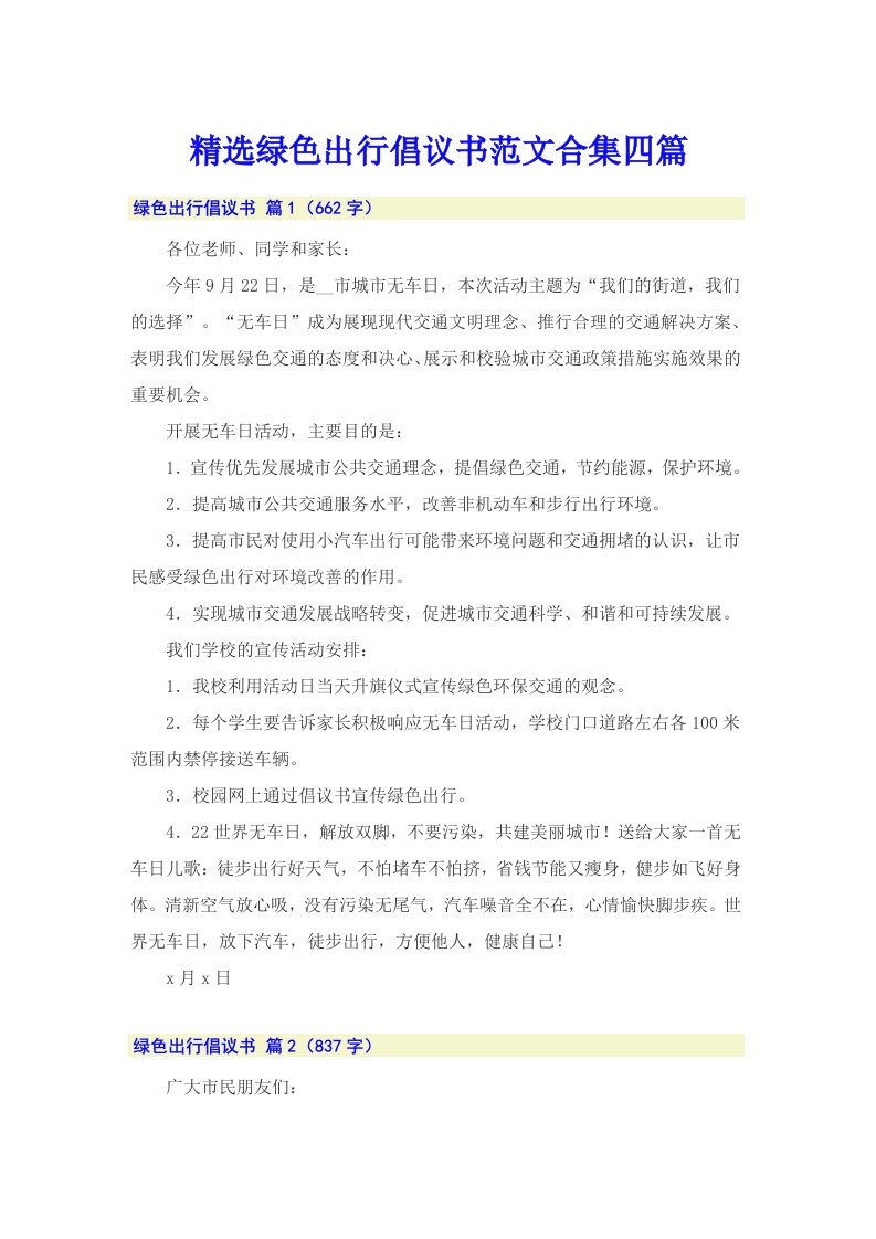 精选绿色出行倡议书范文合集四篇