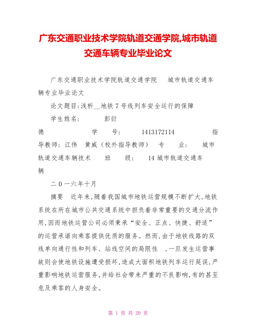 广东交通职业技术学院轨道交通学院,城市轨道交通车辆专业毕业论文