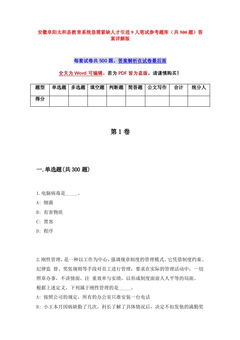 安徽阜阳太和县教育系统急需紧缺人才引进9人笔试参考题库共500题答案详解版