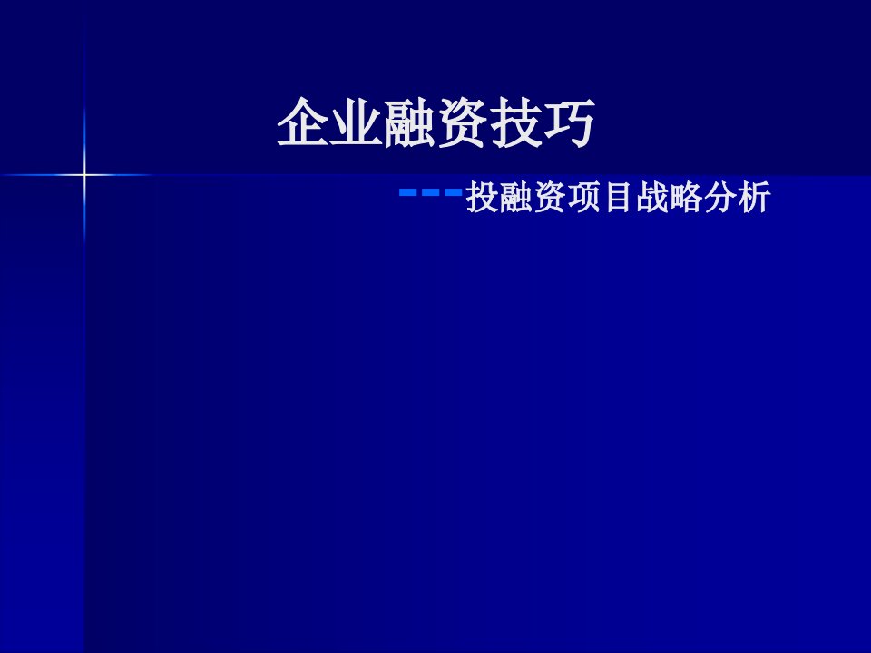 企业融资技巧---投融资项目战略分析