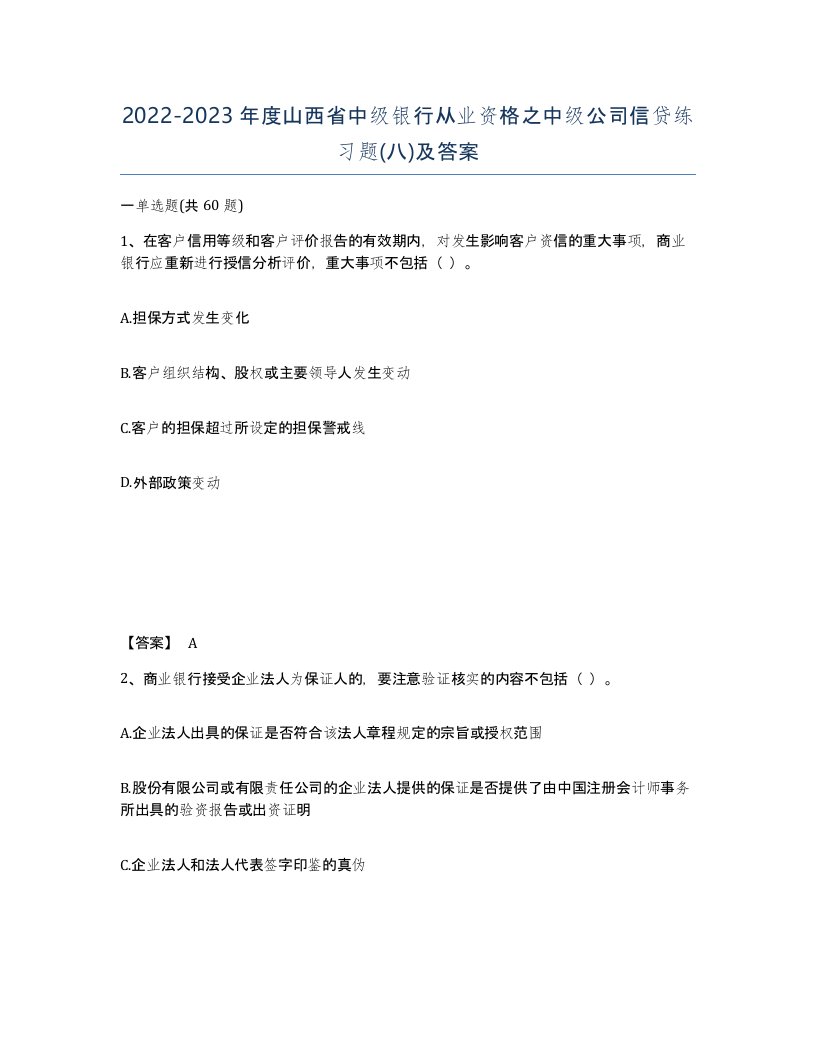 2022-2023年度山西省中级银行从业资格之中级公司信贷练习题八及答案