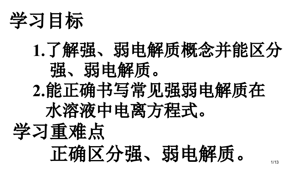 强弱电解质第一课时省公开课金奖全国赛课一等奖微课获奖PPT课件