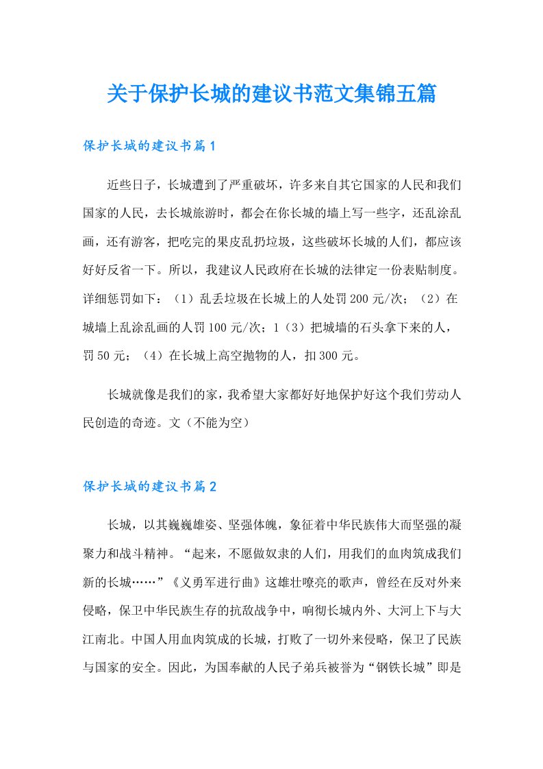 关于保护长城的建议书范文集锦五篇