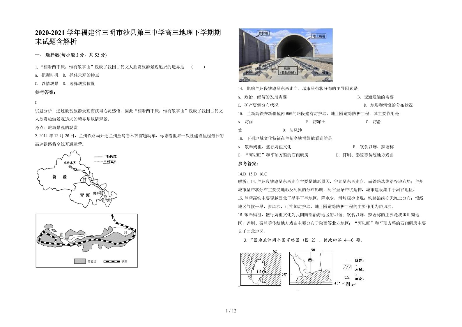 2020-2021学年福建省三明市沙县第三中学高三地理下学期期末试题含解析