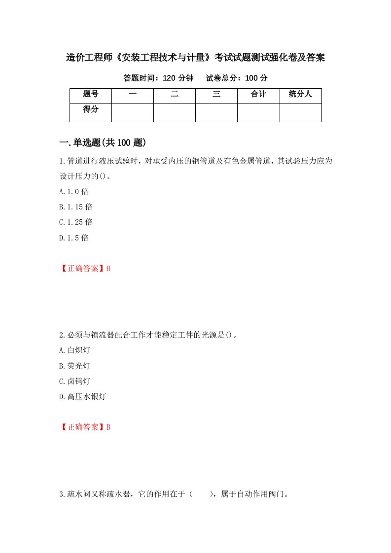 造价工程师安装工程技术与计量考试试题测试强化卷及答案64