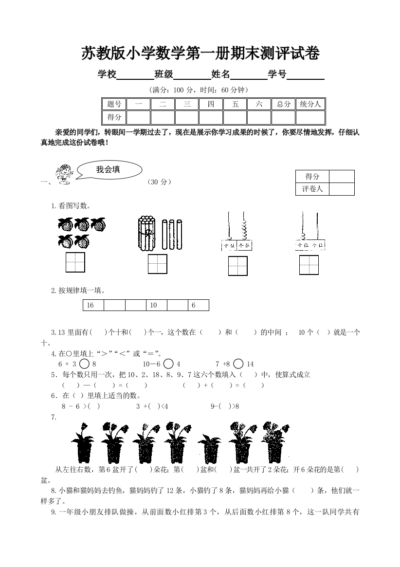 苏教版小学数学一年级上册期末试卷及答案