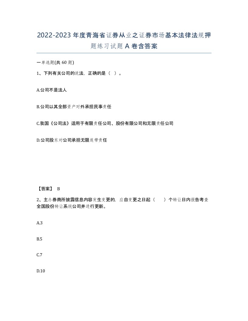 2022-2023年度青海省证券从业之证券市场基本法律法规押题练习试题A卷含答案