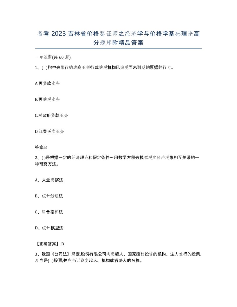 备考2023吉林省价格鉴证师之经济学与价格学基础理论高分题库附答案