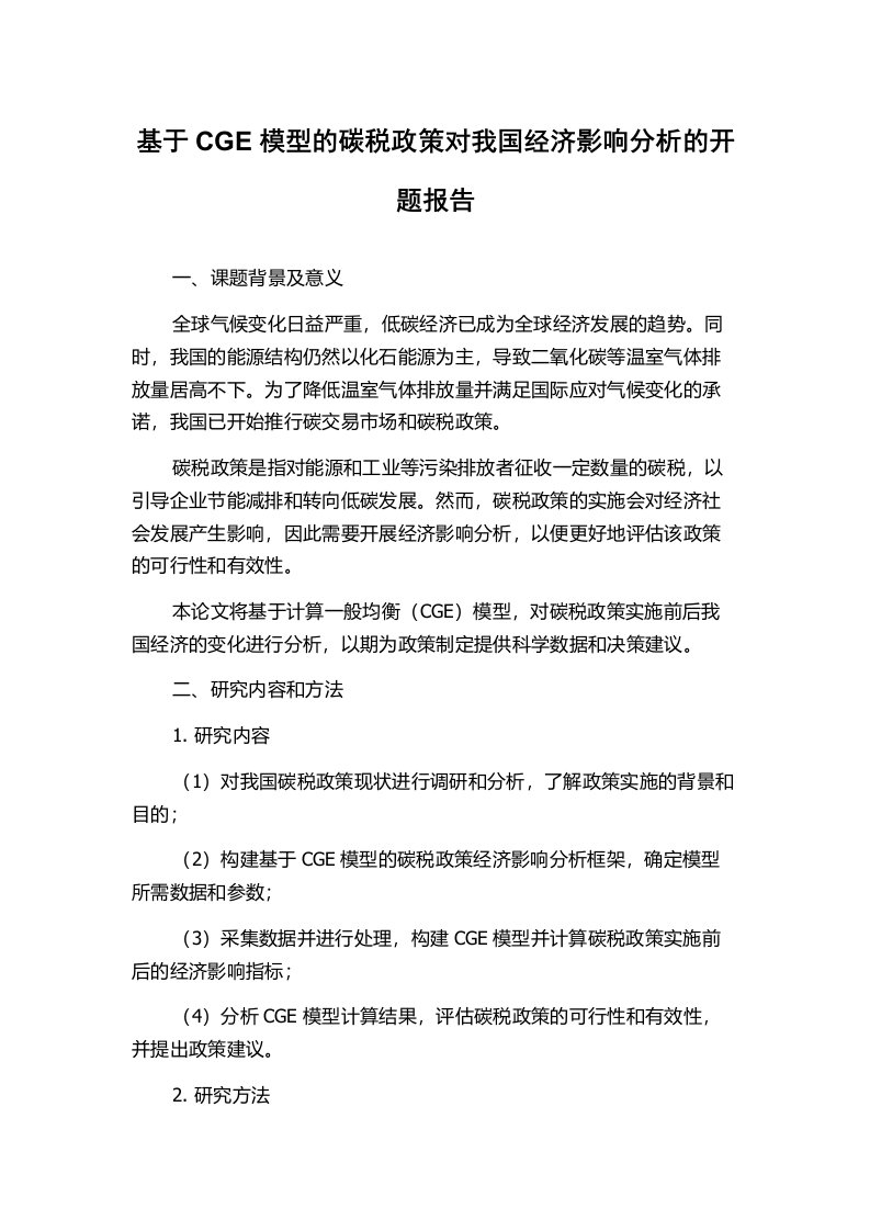 基于CGE模型的碳税政策对我国经济影响分析的开题报告