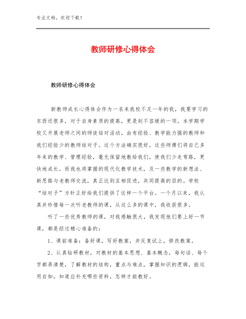 2023教师研修心得体会优选范文8篇合辑