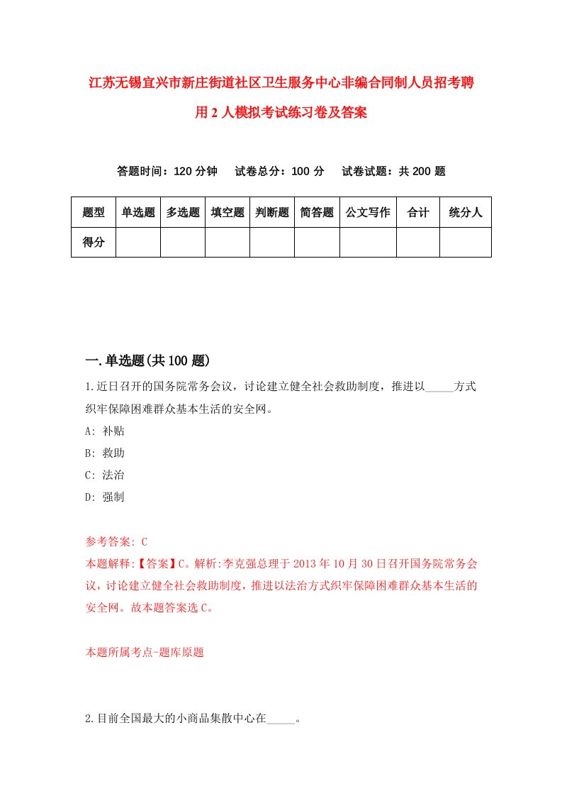 江苏无锡宜兴市新庄街道社区卫生服务中心非编合同制人员招考聘用2人模拟考试练习卷及答案第9次