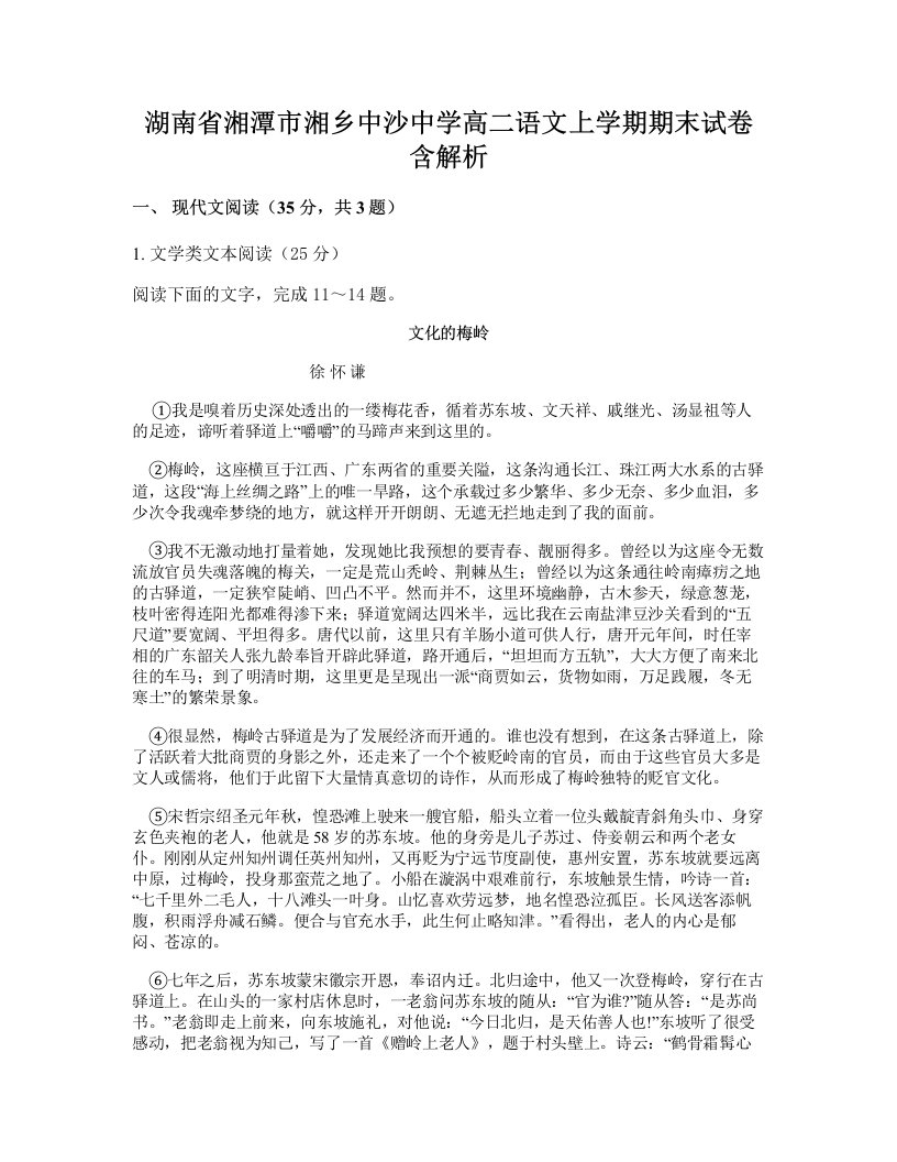 湖南省湘潭市湘乡中沙中学高二语文上学期期末试卷含解析