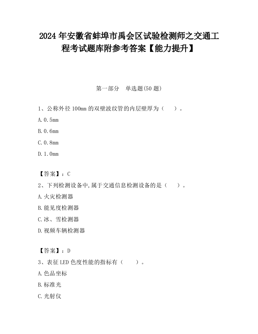 2024年安徽省蚌埠市禹会区试验检测师之交通工程考试题库附参考答案【能力提升】