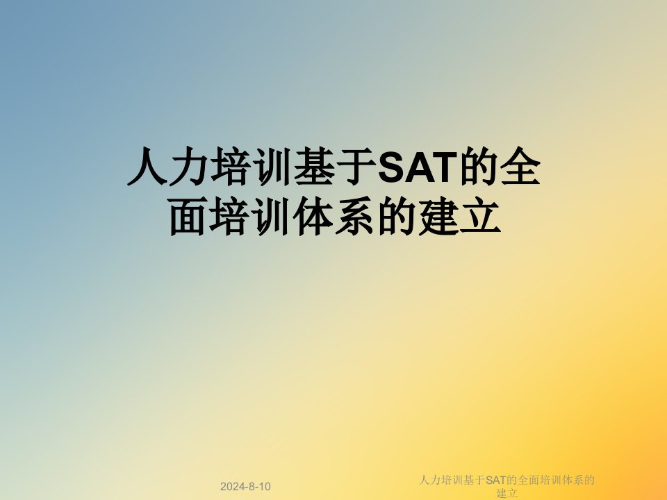 人力培训基于SAT的全面培训体系的建立课件