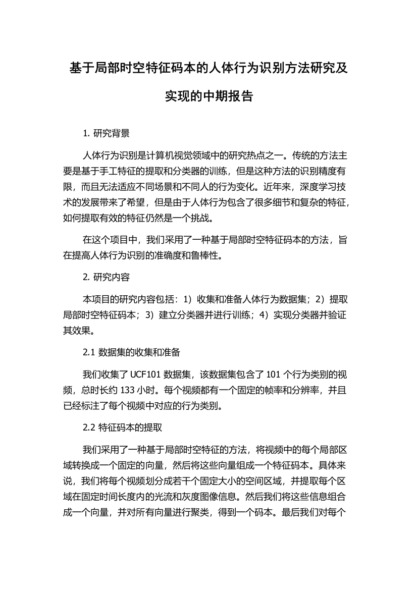 基于局部时空特征码本的人体行为识别方法研究及实现的中期报告