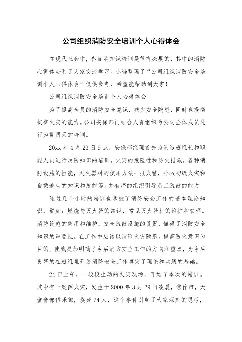 公司组织消防安全培训个人心得体会