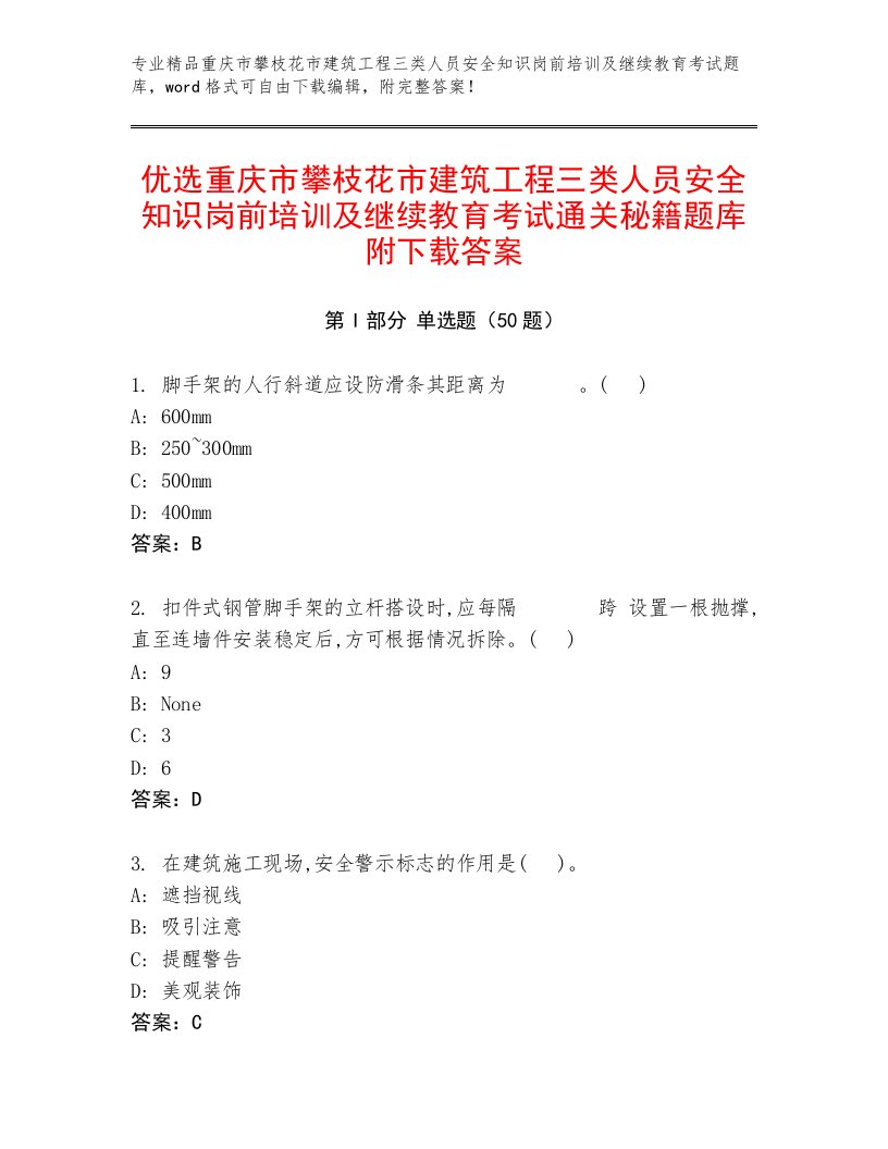 优选重庆市攀枝花市建筑工程三类人员安全知识岗前培训及继续教育考试通关秘籍题库附下载答案