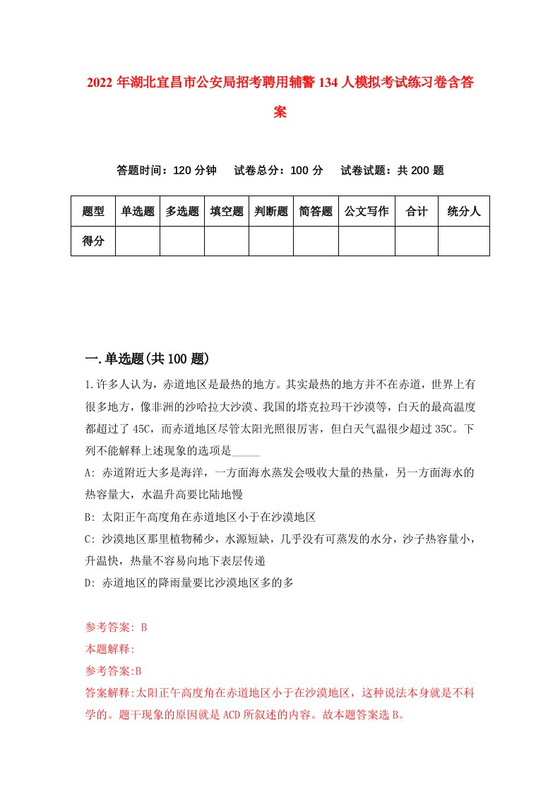 2022年湖北宜昌市公安局招考聘用辅警134人模拟考试练习卷含答案2