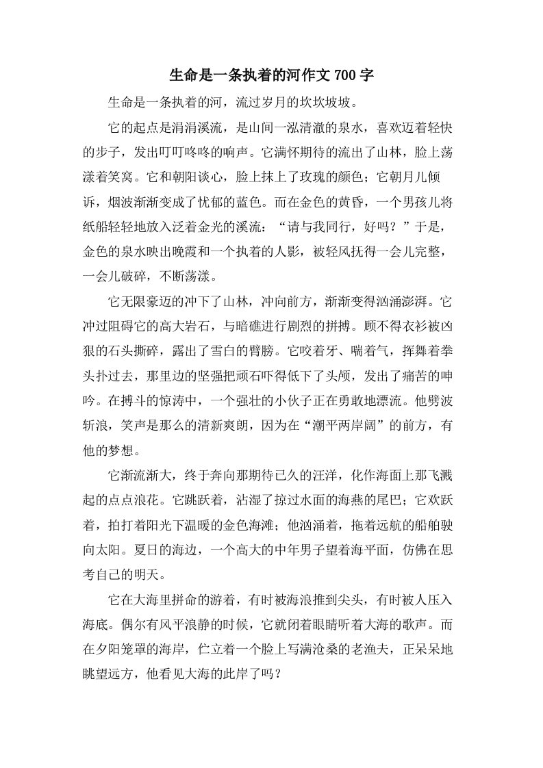 生命是一条执着的河作文700字